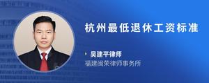 杭州最低退休工资标准