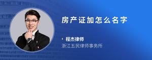 房产证加怎么名字