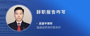 辞职报告咋写