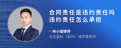 合同责任是违约责任吗违约责任怎么承担