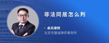 非法同居怎么判