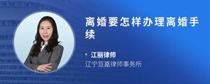 离婚要怎样办理离婚手续