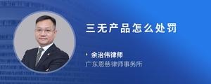 三无产品怎么处罚