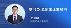 厦门办理居住证要钱吗