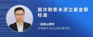敲诈勒索未遂立案金额标准
