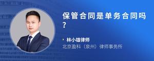保管合同是单务合同吗？