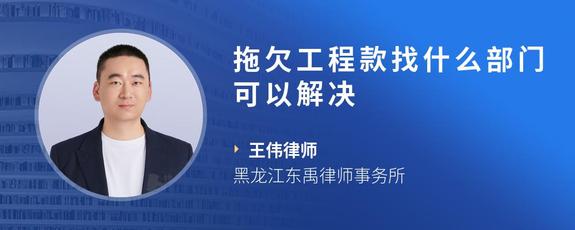 拖欠工程款找什么部门可以解决
