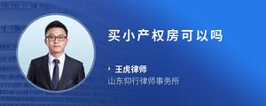 买小产权房可以吗