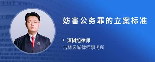 妨害公务罪的立案标准