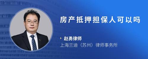 房产抵押担保人可以吗