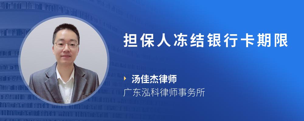 担保人冻结银行卡期限