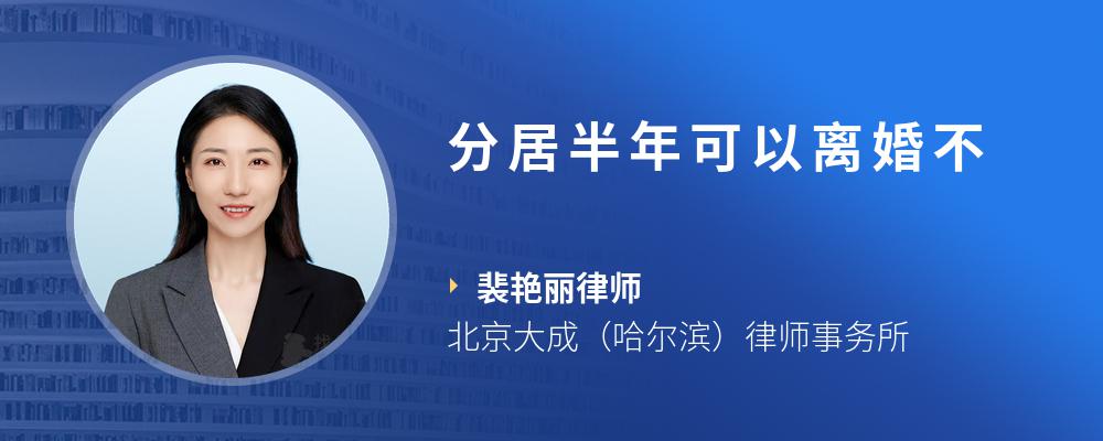 分居半年可以离婚不