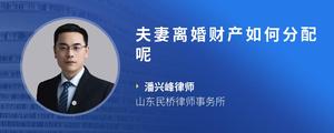 夫妻离婚财产如何分配呢