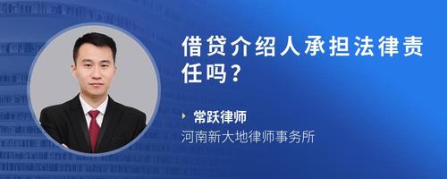 借贷介绍人承担法律责任吗？