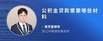 公积金贷款需要哪些材料