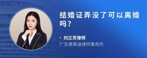 结婚证弄没了可以离婚吗？