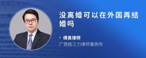 没离婚可以在外国再结婚吗