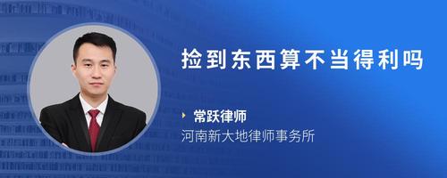 捡到东西算不当得利吗