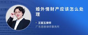 婚外情财产应该怎么处理