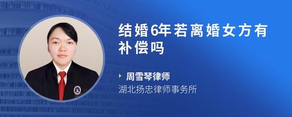 结婚6年若离婚女方有补偿吗