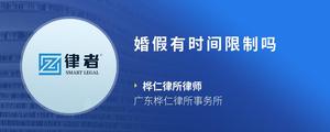 婚假有时间限制吗