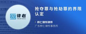 抢夺罪与抢劫罪的界限认定