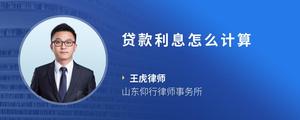 贷款利息怎么计算