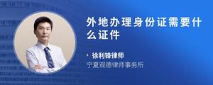外地办理身份证需要什么证件