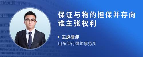 保证与物的担保并存向谁主张权利
