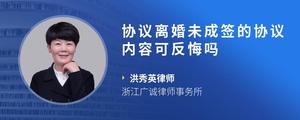协议离婚未成签的协议内容可反悔吗