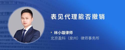 表见代理能否撤销