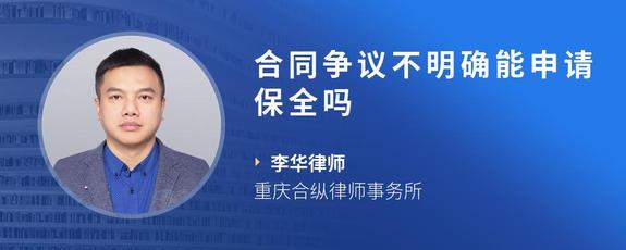 合同争议不明确能申请保全吗