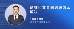 商铺租赁合同纠纷怎么解决