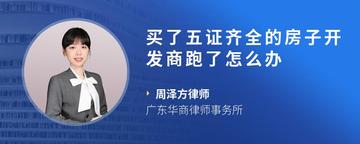 买了五证齐全的房子开发商跑了怎么办