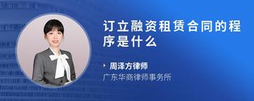 订立融资租赁合同的程序是什么