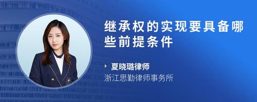 继承权的实现要具备哪些前提条件