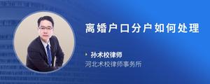 离婚户口分户如何处理