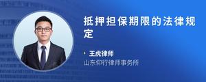 抵押担保期限的法律规定