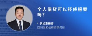 个人借贷可以经侦报案吗？