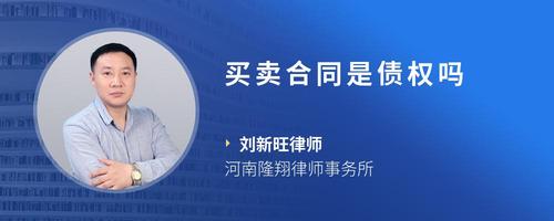 买卖合同是债权吗