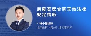 房屋买卖合同无效法律规定情形