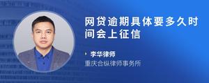 网贷逾期具体要多久时间会上征信