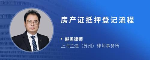 房产证抵押登记流程