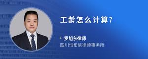 工龄怎么计算？