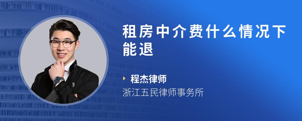 租房中介费什么情况下能退