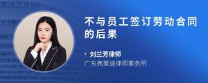 不与员工签订劳动合同的后果