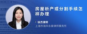 房屋析产或分割手续怎样办理