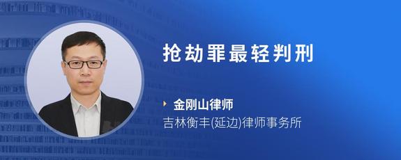 抢劫罪最轻判刑