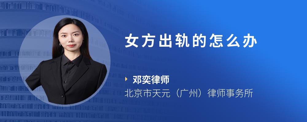 女方出轨的怎么办