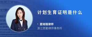 计划生育证明是什么